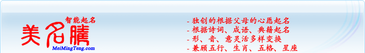 獨創(chuàng)的根據(jù)父母的心愿起名；根據(jù)詩詞、成語、典籍起名；形，音，意靈活變換；兼顧五行、生肖、五格、星座