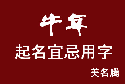 屬牛寶寶起名宜忌用字大全