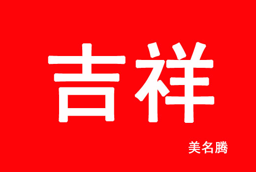 2021屬牛吉祥的孩子起名名字大全