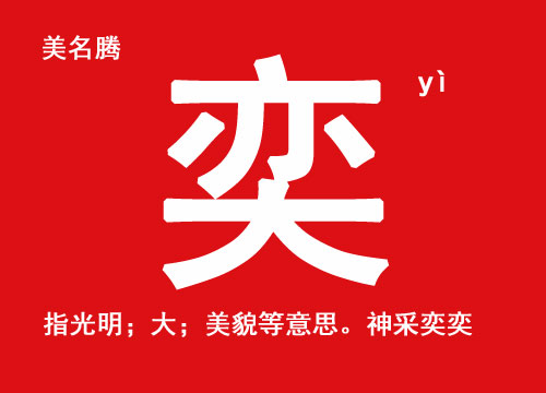 牛年男孩帶“奕”字起名